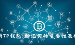 las title深入解析TP钱包：助