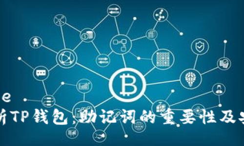 las title
深入解析TP钱包：助记词的重要性及安全策略
