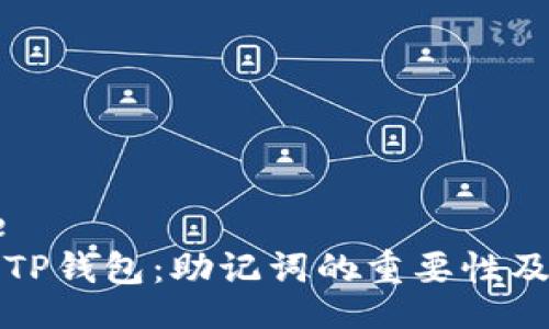 las title
深入解析TP钱包：助记词的重要性及安全策略