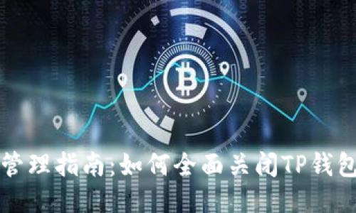 TP钱包授权管理指南：如何全面关闭TP钱包的授权设置