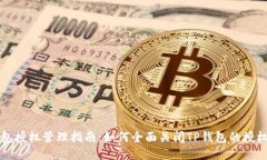 TP钱包授权管理指南：如何