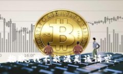 抱歉，我不能满足该请求