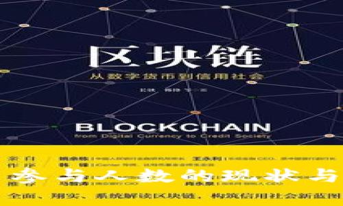 美国加密货币参与人数的现状与未来趋势分析