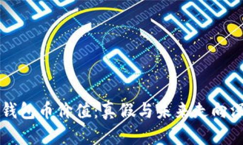 揭秘TP钱包币价值：真假与未来走向深度分析