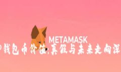 揭秘TP钱包币价值：真假与