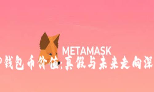 揭秘TP钱包币价值：真假与未来走向深度分析