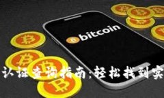 TP钱包实名认证查询指南：