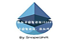 如何在TP钱包中添加币安智
