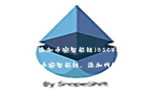 如何在TP钱包中添加币安智能链（BSC）操作指南

关键词：TP钱包, 币安智能链, 添加网络, 去中心化钱包

如何在TP钱包中添加币安智能链（BSC）操作指南