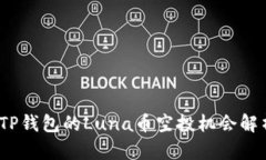 :TP钱包的Luna币空投机会解