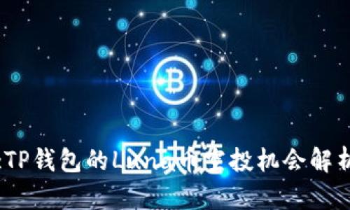 :TP钱包的Luna币空投机会解析