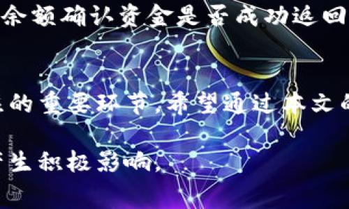   TP钱包手续费不足，转账梦会退回吗？  / 

 guanjianci  TP钱包, 手续费, 转账, 退款  /guanjianci 

引言
在数字货币领域，TP钱包作为一款主流的数字货币钱包，广泛使用于各种交易和转账活动。不过，很多用户在使用TP钱包进行转账时，可能会面临一个常见的问题：如果钱包中的手续费不足，转账是否会被退回？本文将详细探讨这一问题，并对相关的概念进行深入分析。

TP钱包的基本概念
TP钱包是一款支持多种数字资产管理和交易的加密钱包，为用户提供安全、便捷的数字货币交易服务。在这里，用户可以存储、转账及兑换各种数字货币，如比特币、以太坊等。在进行转账操作时，用户需要了解手续费的概念，因为这些费用是确保区块链交易得以顺利进行的必要条件。

手续费的作用
在区块链网络中，手续费是交易被验证和打包进区块的基础。每一笔交易都需要支付一定的手续费用，以便矿工为其提供打包服务。如果用户在进行转账时，账户中的手续费余额不足，可能会导致交易无法发起。因此，了解手续费的基本运作规则对于用户来说是十分重要的。

手续费不足的后果
当用户在TP钱包中发起转账时，如果账户内没有足够的手续费，则该笔转账很可能无法成功。例如，系统可能会提示用户余额不足或交易失败。这时候，许多用户询问一个问题：如果转账未能成功，资金是否会被退回？

转账失败后的资金处理
一般而言，在区块链中，转账是作为一项独立的交易进行的。如果用户在转账的过程中手续费不足，交易将被标记为失败。大多数情况下，原本要转出的资金会保持不变，并且会仍在用户的账户中。用户可以在修正手续费问题后，重新发起转账。

TP钱包的退款政策
对于TP钱包的具体退款政策，用户应当参考官方的说明。通常情况下，确保手续费充足是用户的责任，在使用过程中产生的手续费不足通常不会导致资金被扣除。与此同时，TP钱包也会对失败的转账提供明确的提示和说明，以便用户能及时采取措施解决问题。

Q
								
                        </div>
					<!-- Share & comments area start -->
					<div class=