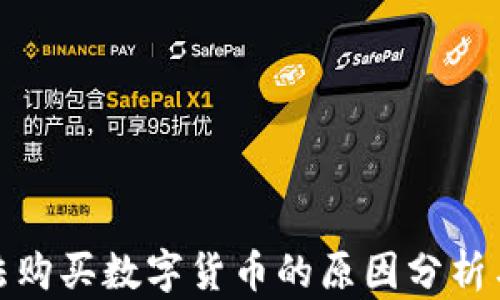 
tp钱包无法购买数字货币的原因分析与解决方案