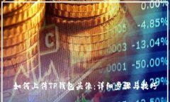 如何上传TP钱包头像：详细