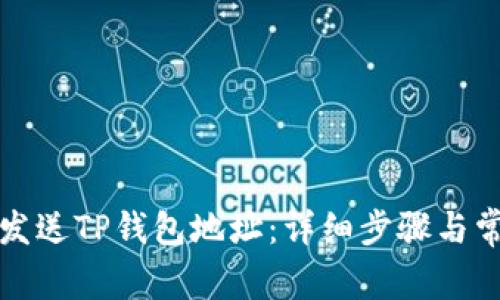 如何复制和发送TP钱包地址：详细步骤与常见问题解析