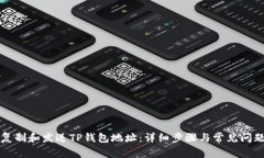 如何复制和发送TP钱包地址