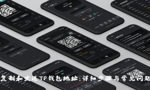 如何复制和发送TP钱包地址：详细步骤与常见问题解析