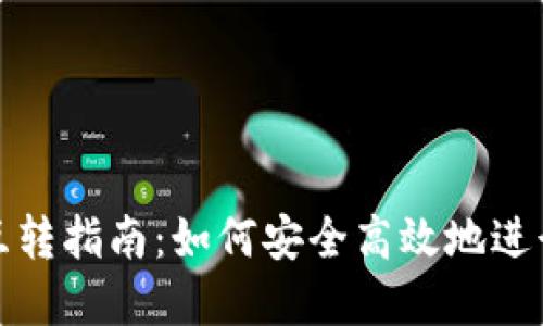 加密货币钱包互转指南：如何安全高效地进行加密资产转移