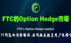 放TP钱包的优势解析：为何
