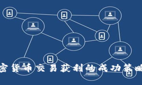 揭秘加密货币交易获利的成功策略与技巧