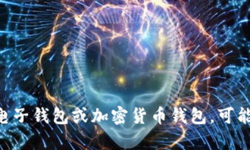为了更好地帮助您，我需要先确认一下您提到的“t p钱包”是指什么。如果您是指某个特定的电子钱包或加密货币钱包，可能需要提供更具体的名称或上下文信息。请您稍加说明，以便我提供准确的信息。感谢您的理解！