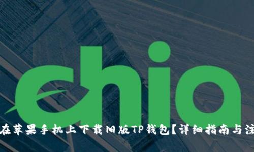 : 如何在苹果手机上下载旧版TP钱包？详细指南与注意事项
