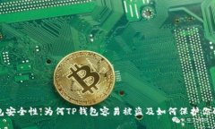 探讨TP钱包安全性：为何