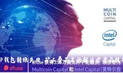 TP钱包转账失败：矿工费不
