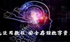 TP离线冷钱包使用教程：安