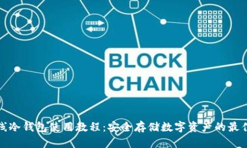 TP离线冷钱包使用教程：安全存储数字资产的最佳方案