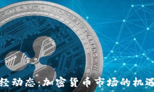   
今日财经动态：加密货币市场的机遇与挑战