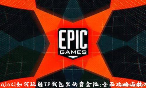
baioti如何玩转TP钱包里的资金池：全面攻略与技巧