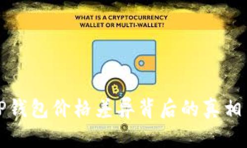 揭秘TP钱包价格差异背后的真相与分析