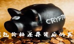 揭秘TP钱包价格差异背后的