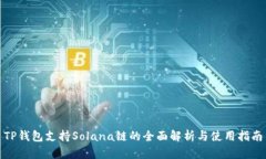 TP钱包支持Solana链的全面解
