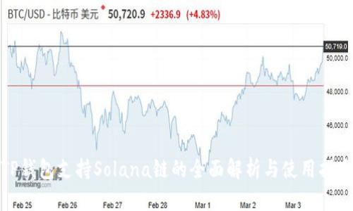TP钱包支持Solana链的全面解析与使用指南