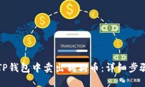 如何在TP钱包中卖出狗狗币：详细步骤与指南