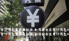 区分TP钱包真假的秘诀：如