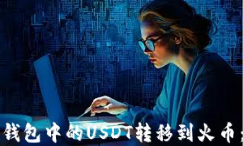 
如何将TP钱包中的USDT转移到火币：完整指南