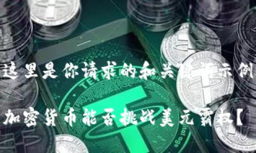 这里是你请求的和关键词示例

加密货币能否挑战美元霸权？