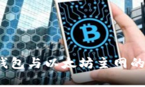  全面解析TP钱包与以太坊主网的兼容性与优势