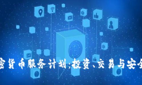全面解析加密货币服务计划：投资、交易与安全的全新机遇