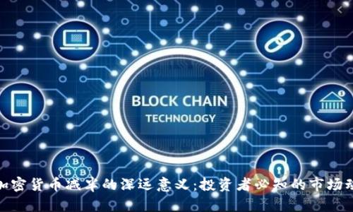 : 加密货币减半的深远意义:投资者必知的市场动态