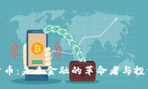 加密货币：未来金融的革命者与投资机遇