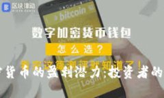 解密加密货币的盈利潜力