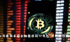 如何将狗币安全地转移到