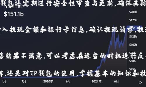 如何在TP钱包中出售波场币：详细指南与技巧
TP钱包, 波场币, 数字货币, 加密货币交易/guanjianci

在数字货币的世界中，波场币（TRX）作为一种热门的加密资产，吸引了越来越多的投资者和交易者。而TP钱包作为一个高效、安全的数字资产管理工具，提供了便捷的波场币出售功能。本文将详细介绍如何在TP钱包中出售波场币，并从多个角度解读相关问题，帮助你更好地理解和掌握这个过程。

1. TP钱包简介
TP钱包（TokenPocket）是一款兼容多个公链的钱包应用，支持以太坊、波场、EOS等多种数字货币的存取与管理。TP钱包不仅具有安全性高、使用方便的特点，还有独特的去中心化交易所（DEX）功能，允许用户之间直接交易。波场币（TRX）作为波场生态的重要组成部分，也是TP钱包支持的主要资产之一。

2. 在TP钱包中如何出售波场币
出售波场币的过程并不复杂，以下是详细的步骤：

h4步骤一：下载和安装TP钱包/h4
首先，您需要在手机的应用商店中下载并安装TP钱包。安装完成后，打开应用并创建一个新钱包或恢复现有钱包。务必牢记您的助记词，以确保数字资产的安全。

h4步骤二：添加波场币/h4
打开TP钱包后，点击“资产”页面，选择“添加资产”，在搜索栏中输入“波场币”或“TRX”，然后添加它到您的资产列表中。这将使您能够方便地查看和管理您的波场币余额。

h4步骤三：选择交易方式/h4
TP钱包提供了多种交易方式，包括去中心化交易所（DEX）和中心化交易所。您可以根据自己的需求选择适合的方式。在去中心化交易所中，您将直接与其他用户交易，而在中心化交易所中，您需要将波场币转入该交易所进行出售。

h4步骤四：进行交易/h4
如果您选择了去中心化交易所，进入“交易”页面，选择“卖出”，输入您希望出售的波场币数量，并确认交易。如果您选择中心化交易所，按照交易所的指引，将波场币转入您的交易所账户，并在交易平台上进行挂单出售。

h4步骤五：确认交易并提现/h4
完成交易后，您将收到相应的法定货币或其他加密货币。如果需要提现，可以进入TP钱包或交易所的提现页面，按照步骤将资金转入您的银行账户或其他钱包。

3. 出售波场币的注意事项
在出售波场币时，有几个关键点需要注意：

h4注意事项一：市场行情/h4
在进行波场币交易前，务必关注市场行情。波场币的价格波动较大，卖出时机的把握将影响利润。因此，建议使用价格走势图表进行分析，选择合适的时机进行交易。

h4注意事项二：交易手续费/h4
在进行交易时，交易手续费是一个不可忽视的因素。不同交易所和不同的交易方式，其手续费可能有所不同。确保在选择交易平台时，了解相关的费用结构，以避免不必要的损失。

h4注意事项三：安全性/h4
由于数字货币交易涉及资金安全，务必要选择安全性高的平台进行交易。TP钱包具有较高的安全性，使用时请确保应用是最新版本，并对您的助记词和密钥妥善保管。

h4注意事项四：法律合规/h4
在某些地区，数字货币交易可能受到监管。请确保您了解当地的法律法规，遵循相关要求，避免法律风险。

h4注意事项五：交易记录/h4
保留交易记录是十分重要的，尤其是在进行大额交易时。您可以在TP钱包和交易所中查看交易历史，以便后续核对和财务管理。

4. 常见问题解答

h4问题一：波场币的价格如何影响出售时机？/h4
波场币，作为一种加密货币，其价格受多种因素影响，包括市场需求、技术发展、行业动态等。由于其价格波动性大，投资者在出售时需要综合考虑这些因素。了解波场币的历史价格走势，以及相关新闻和项目进展，可以帮助您做出更明智的出售决策。

h4问题二：如何选择中心化与去中心化交易所进行波场币交易？/h4
中心化交易所和去中心化交易所各有优劣。中心化交易所通常提供更高的流动性和更便捷的交易体验，但也涉及到资金的安全性和中心化带来的风险。相对而言，去中心化交易所虽然流动性相对较低，但更加注重用户隐私和安全性。选择交易所时，可以根据个人需求和市场环境做出决定。

h4问题三：TP钱包的安全性如何？/h4
TP钱包以其开源和去中心化的特性获得了用户的广泛信任。它采用了多重签名和私钥加密技术，为用户的资产提供安全保障。此外，TP钱包还定期进行安全性审查与更新，确保其防范黑客攻击或数据泄露的能力。用户在使用时，也要定期更新应用，保持警惕，保护好自己的助记词和私钥。

h4问题四：出售波场币后如何提现到银行卡？/h4
出售波场币后，提现到银行卡的过程主要依赖于所选交易所的提现机制。一般而言，用户需要在交易所完成身份验证，确保合规；然后输入提现金额和银行卡信息，确认提现请求。提现的处理时间通常在1至3个工作日内，具体取决于交易所的政策和银行的处理速度。

h4问题五：出售波场币后如果不满意该怎么办？/h4
在数字货币交易中，一旦出售波场币，通常是不可逆的。因此，建议在交易前仔细分析市场行情，避免因冲动交易导致损失。如果您对出售结果不满意，可以考虑在适当的时机进行反向交易，即用其他法定货币或加密货币购买波场币，进而实现略微的损失弥补。但反向交易同样面临价格波动风险，所以仍需保持谨慎。

通过以上章节的详细介绍，希望能够帮助您更好地在TP钱包中出售波场币，并解答您在交易过程中的常见疑问。无论是对波场币的了解，还是对TP钱包的使用，掌握基本的知识和技巧，可以使您的交易更加顺利和安全。