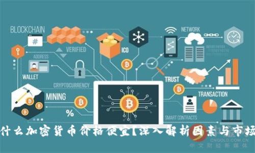 : 为什么加密货币价格便宜？深入解析因素与市场动态