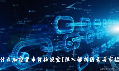 : 为什么加密货币价格便宜？深入解析因素与市场动态