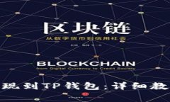 如何将BNB提现到TP钱包：详